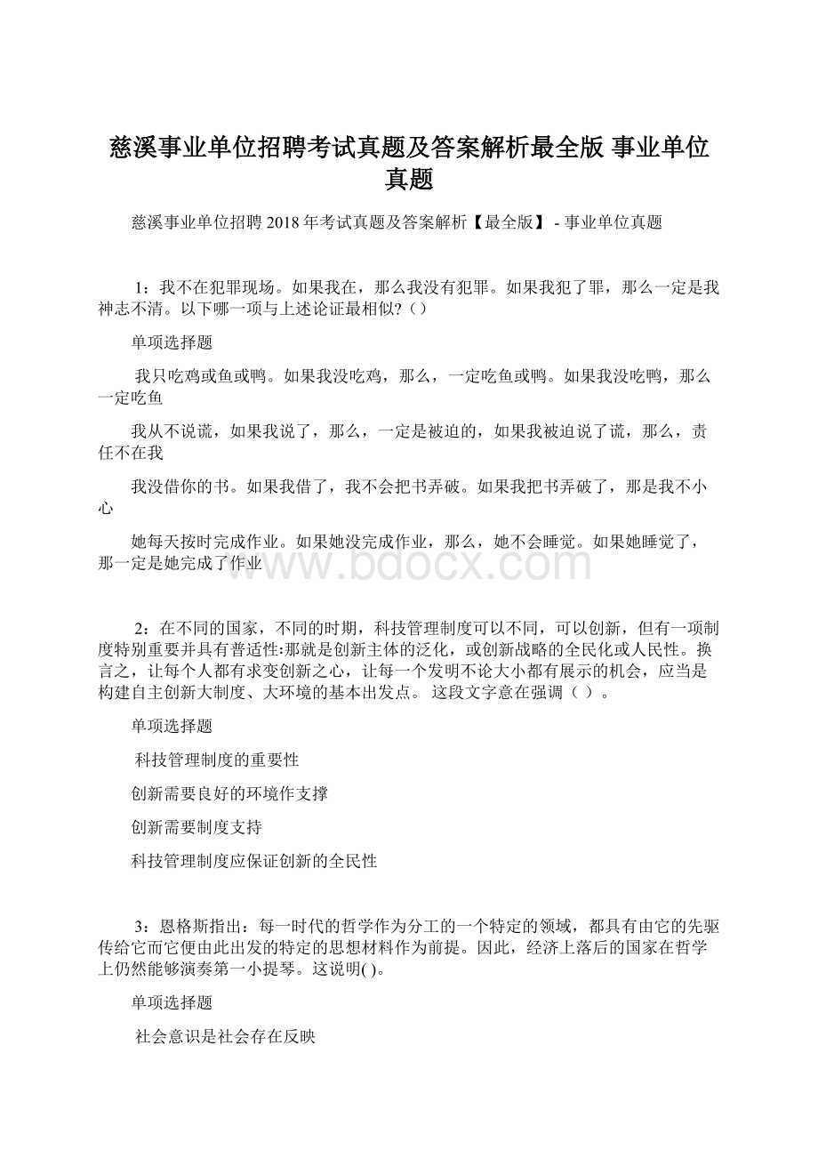 慈溪事业单位招聘考试真题及答案解析最全版事业单位真题.docx