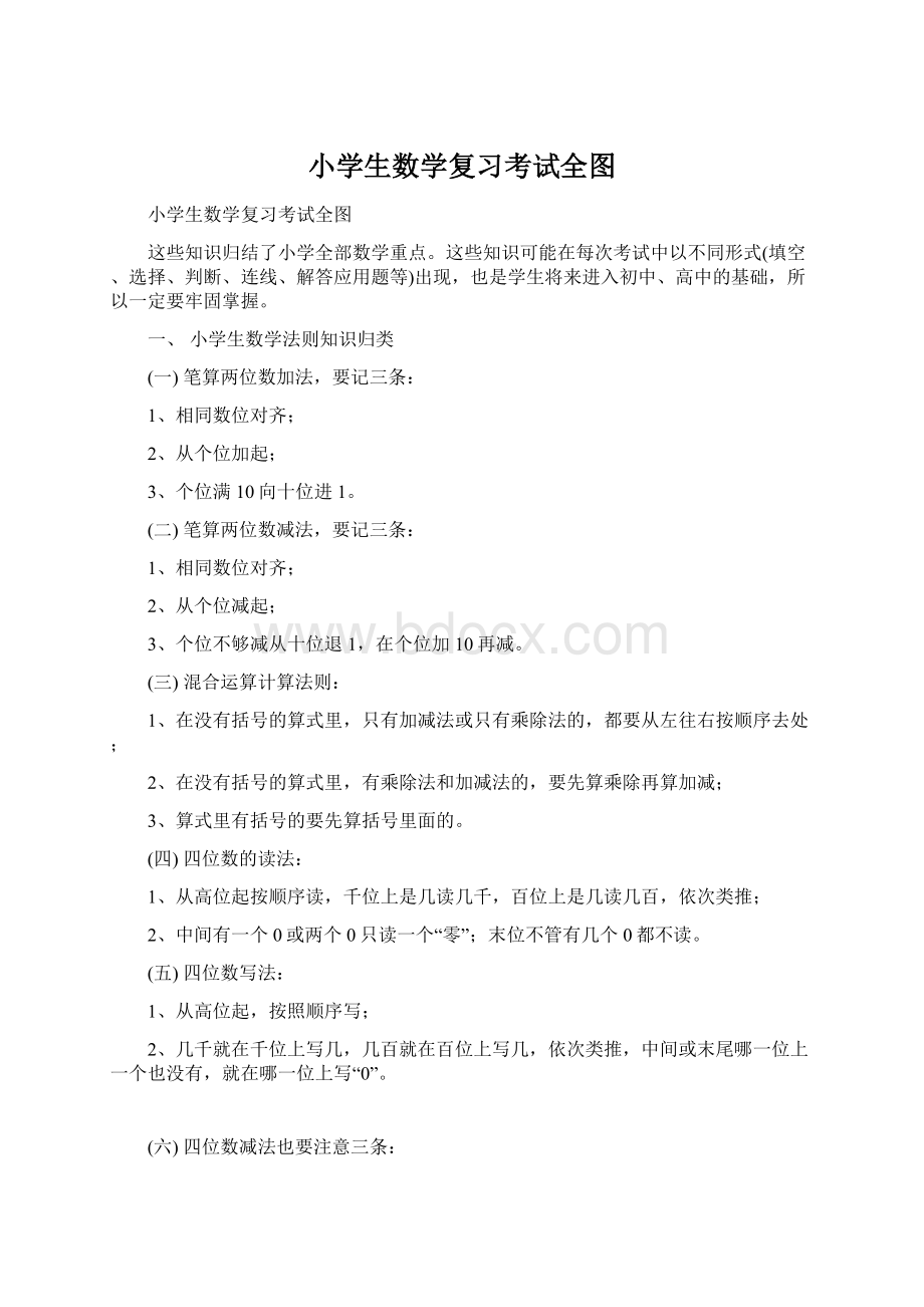 小学生数学复习考试全图文档格式.docx