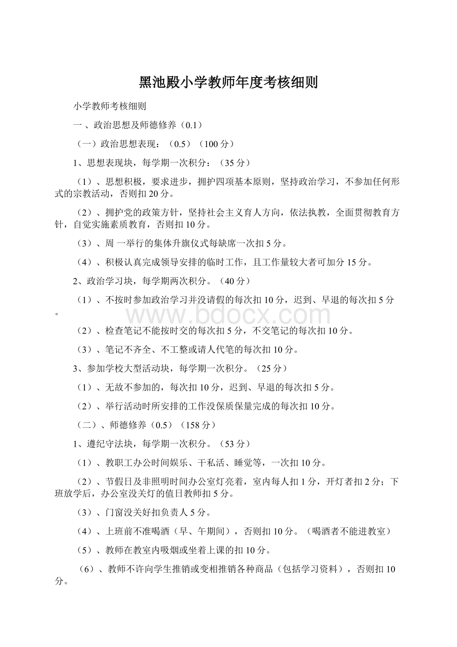 黑池殿小学教师年度考核细则Word文档格式.docx