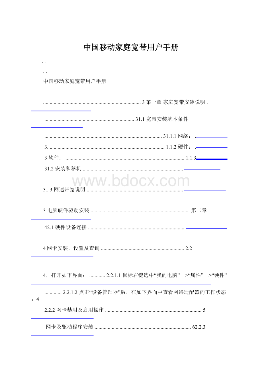 中国移动家庭宽带用户手册.docx_第1页