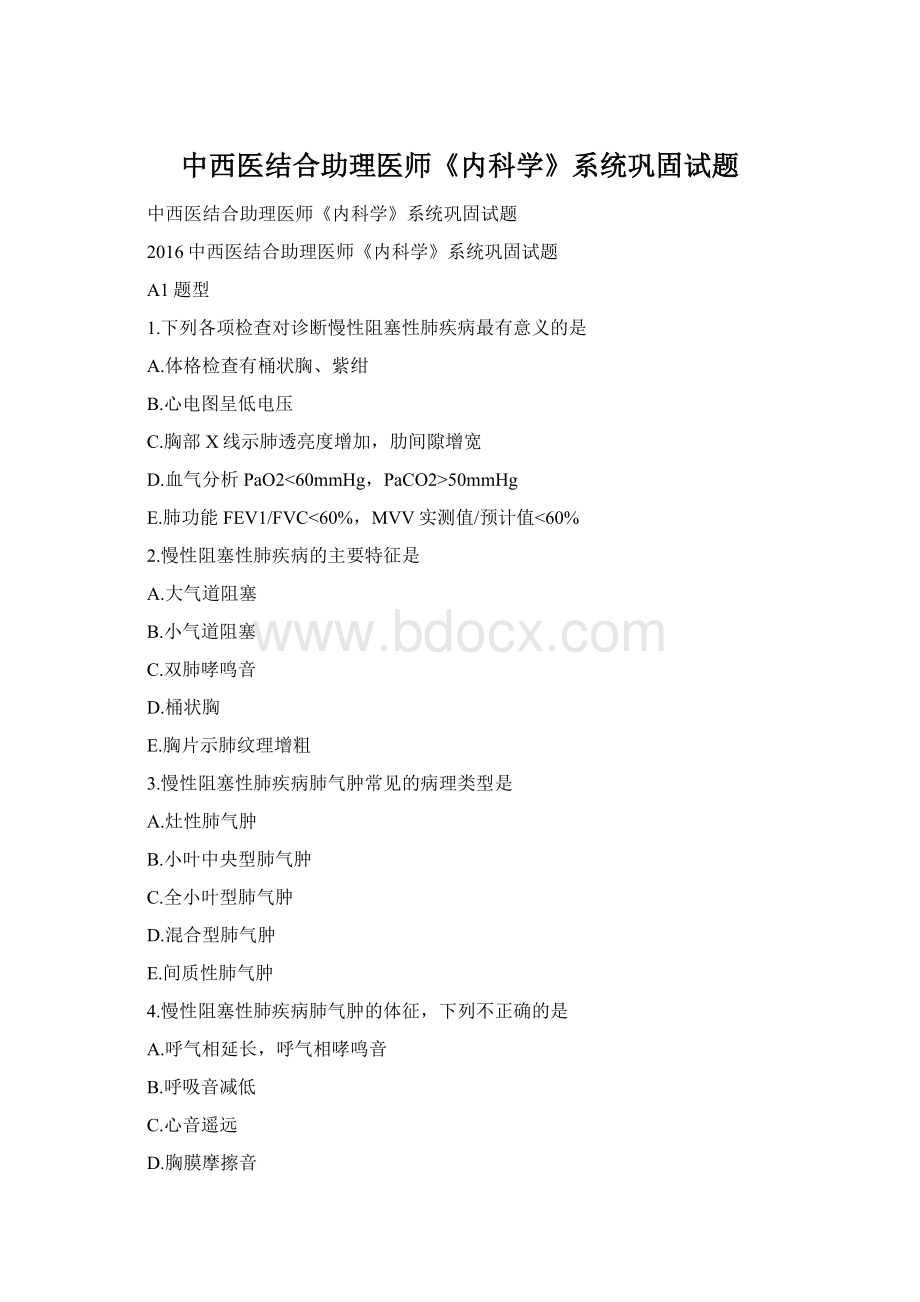 中西医结合助理医师《内科学》系统巩固试题.docx_第1页