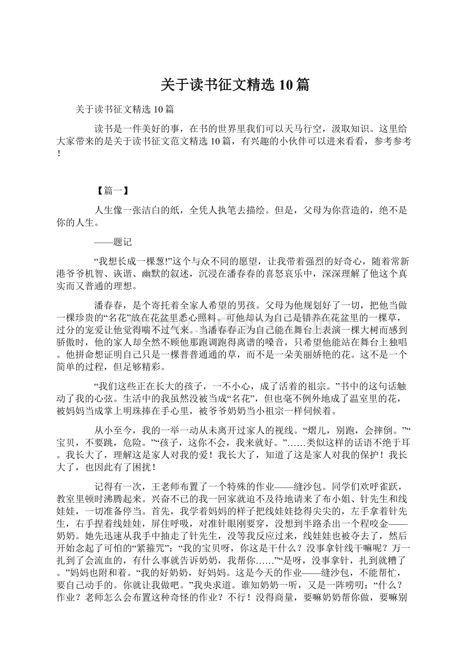 关于读书征文精选10篇Word下载.docx_第1页