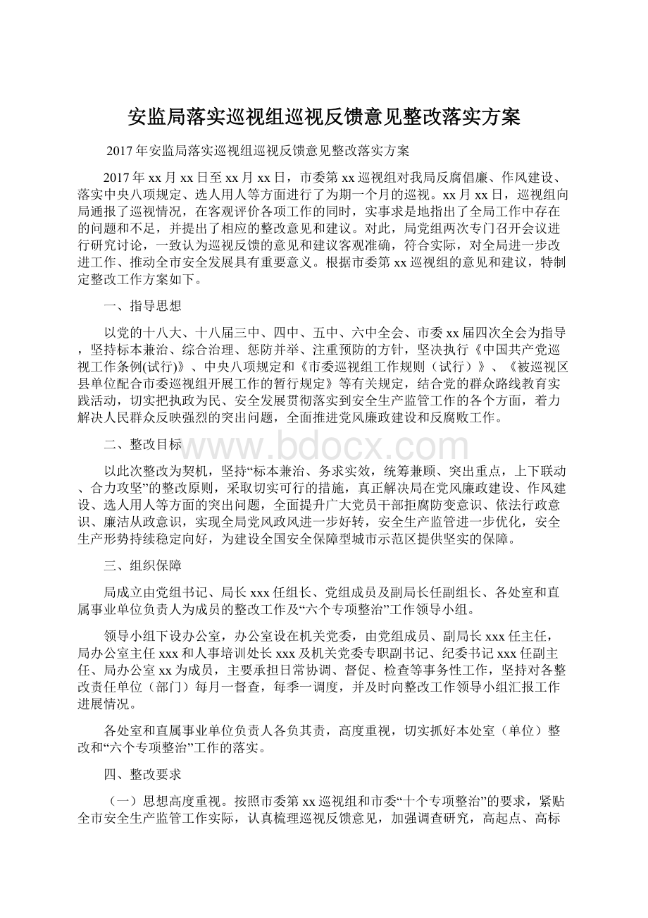 安监局落实巡视组巡视反馈意见整改落实方案Word下载.docx