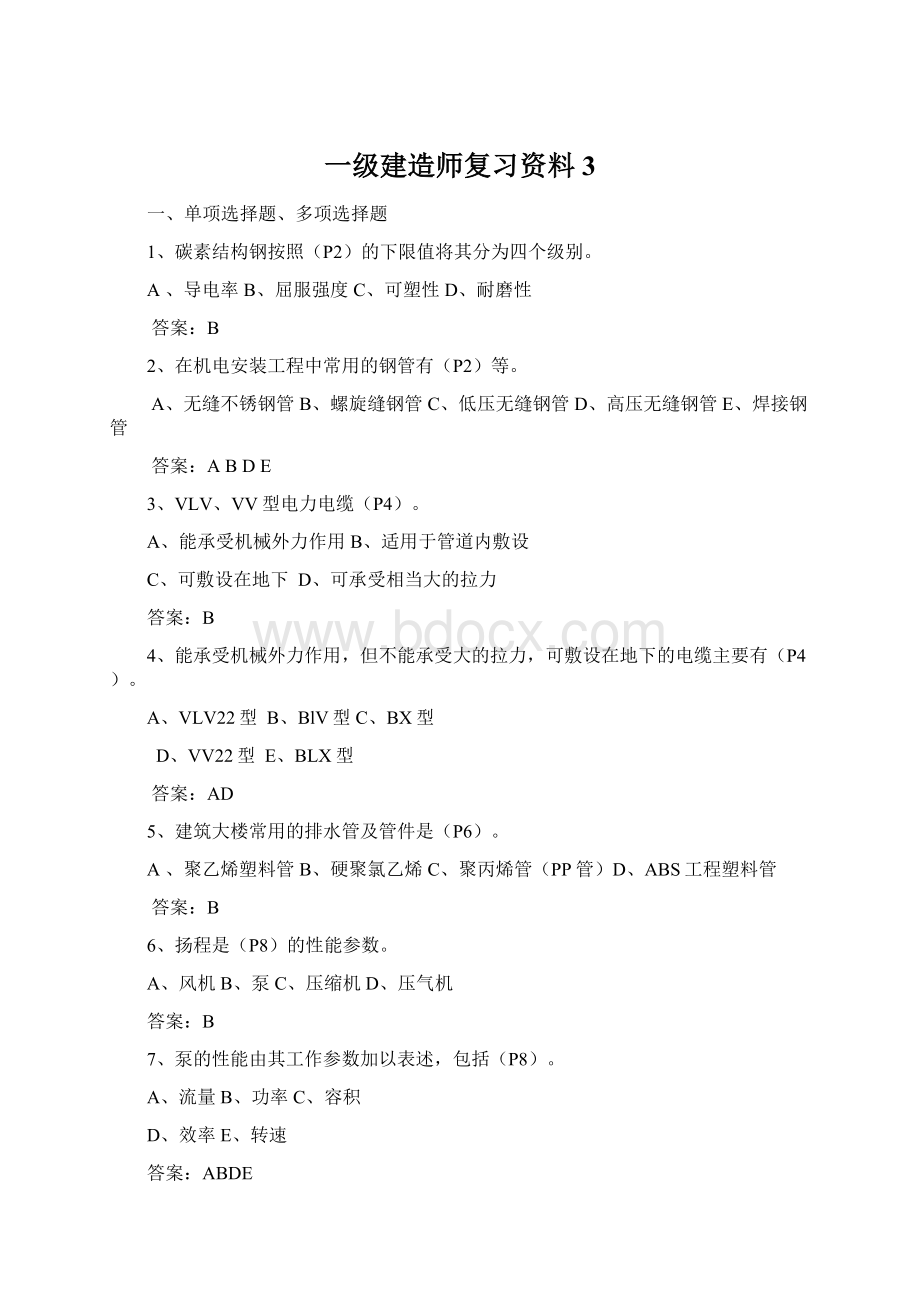 一级建造师复习资料3Word格式文档下载.docx_第1页