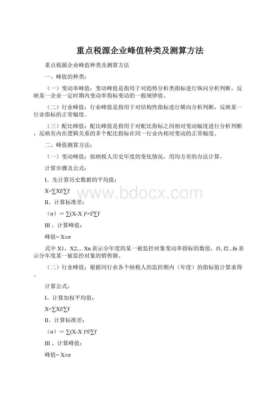 重点税源企业峰值种类及测算方法Word格式文档下载.docx_第1页