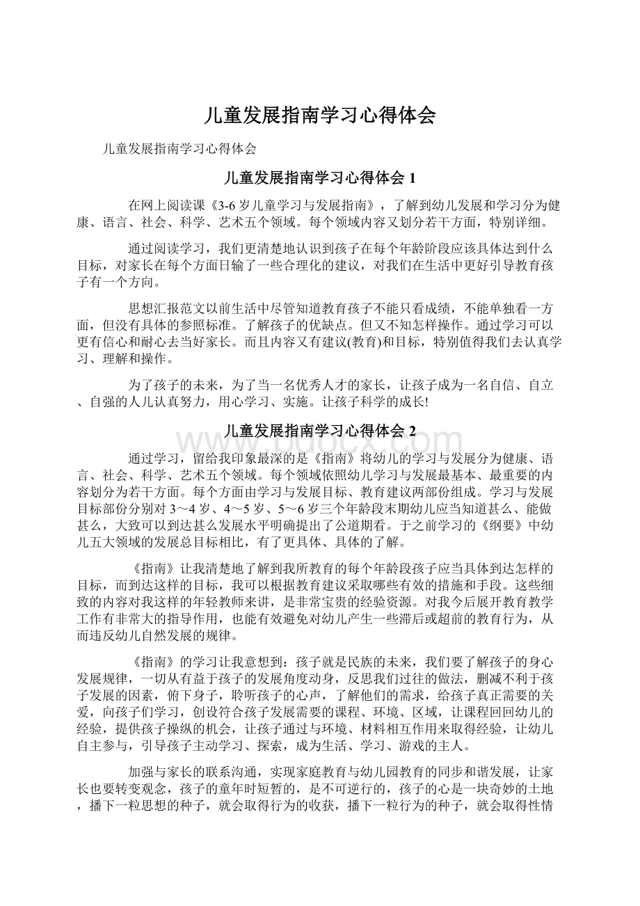 儿童发展指南学习心得体会.docx