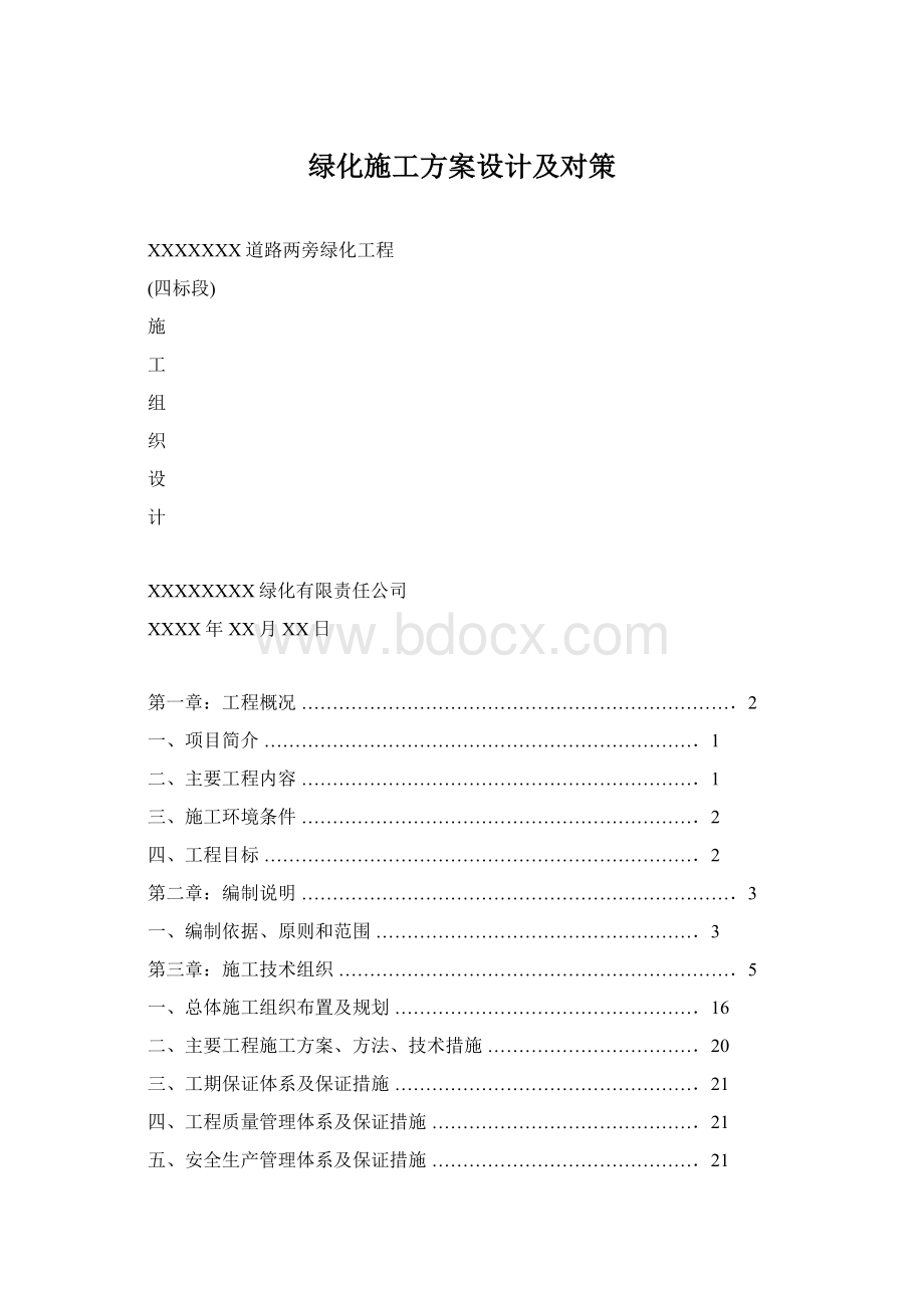 绿化施工方案设计及对策Word格式.docx_第1页