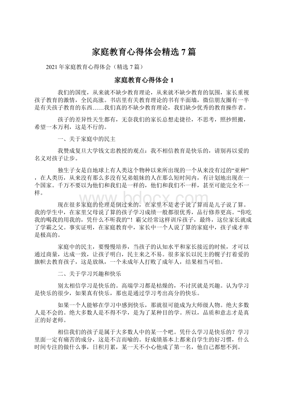 家庭教育心得体会精选7篇.docx_第1页