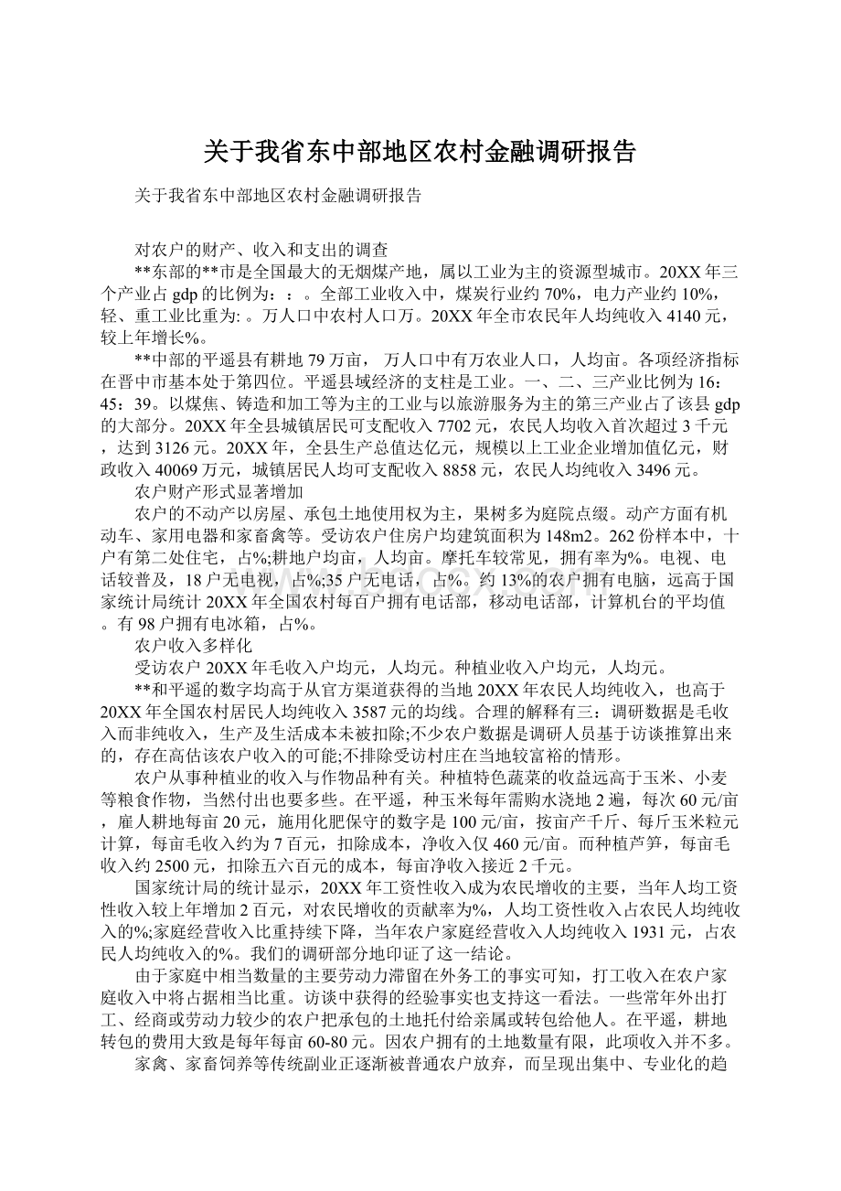 关于我省东中部地区农村金融调研报告.docx_第1页