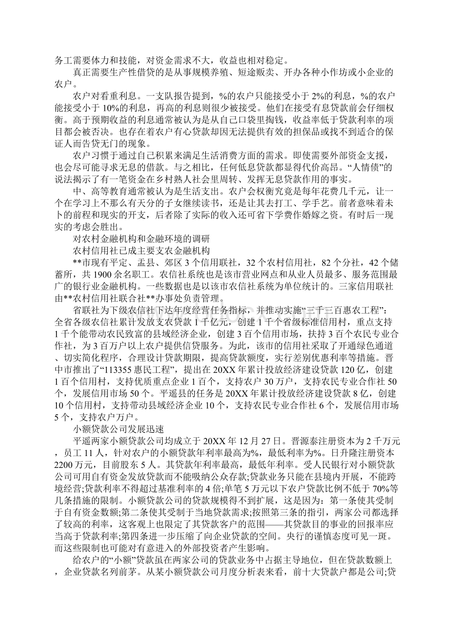 关于我省东中部地区农村金融调研报告Word下载.docx_第3页