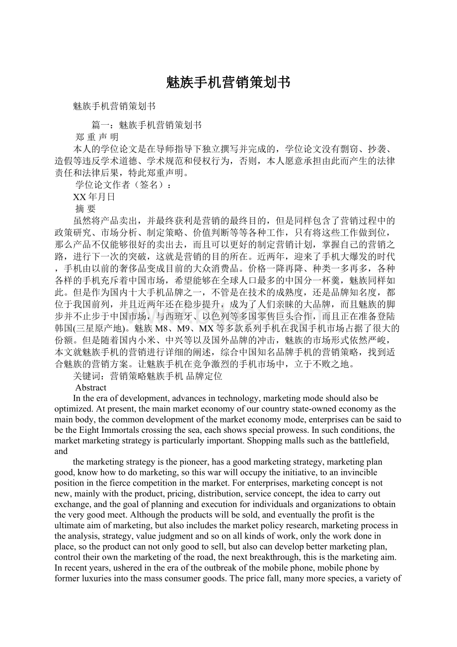 魅族手机营销策划书Word文件下载.docx