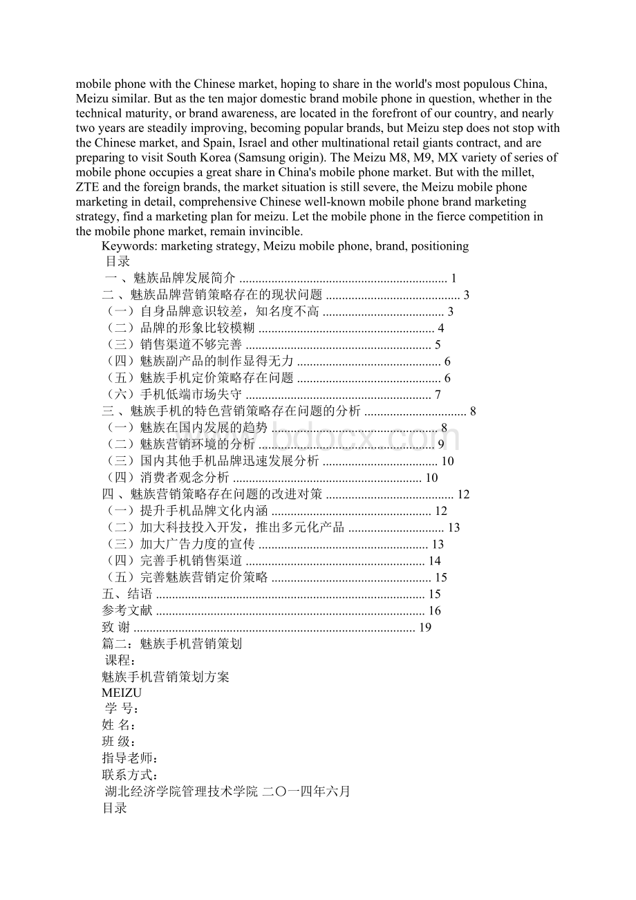 魅族手机营销策划书.docx_第2页