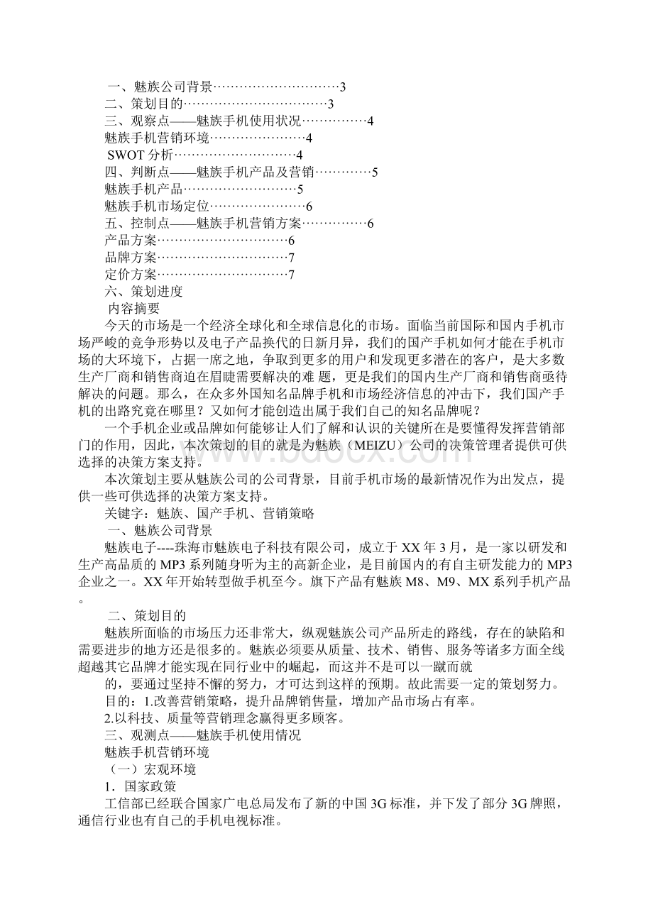 魅族手机营销策划书.docx_第3页