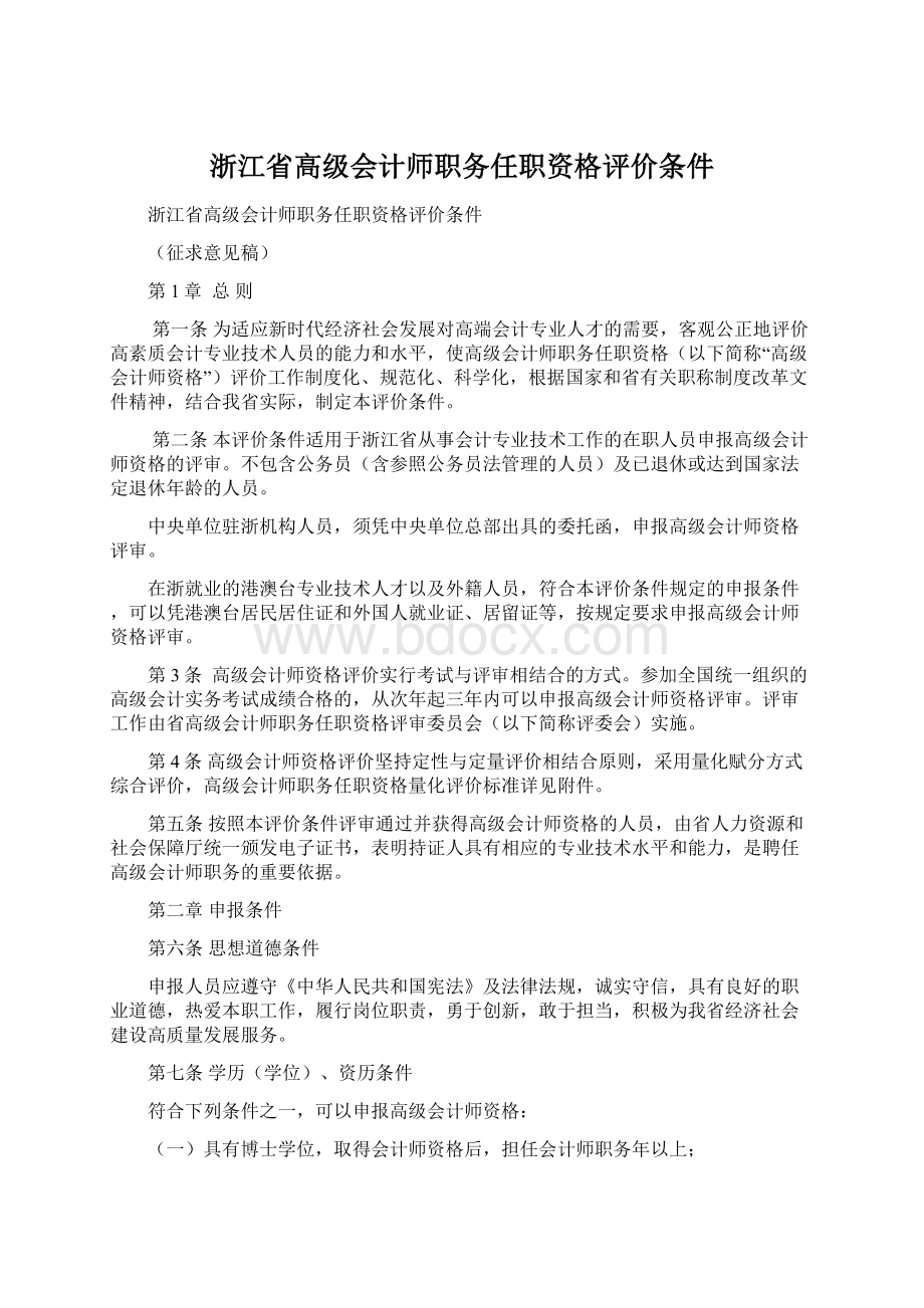 浙江省高级会计师职务任职资格评价条件Word文档格式.docx_第1页