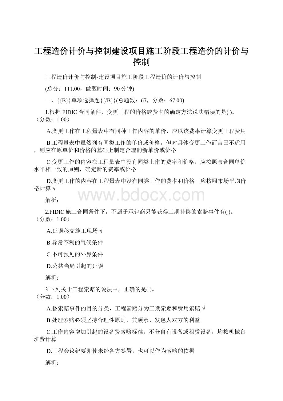 工程造价计价与控制建设项目施工阶段工程造价的计价与控制.docx