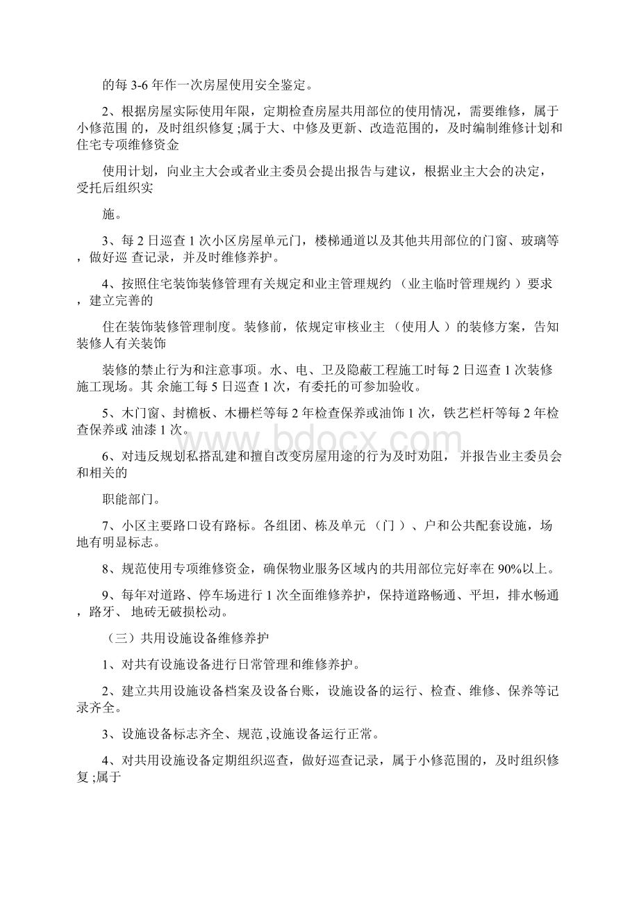 贵阳市普通住宅小区物业管理服务等级标准.docx_第2页