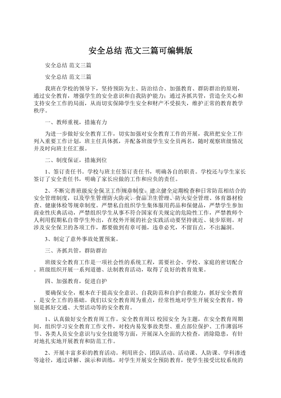 安全总结 范文三篇可编辑版Word文档下载推荐.docx_第1页