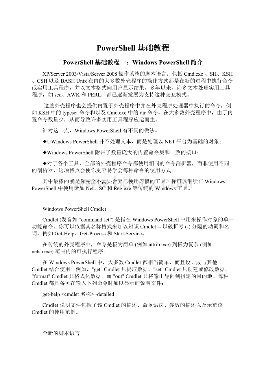 PowerShell基础教程.docx