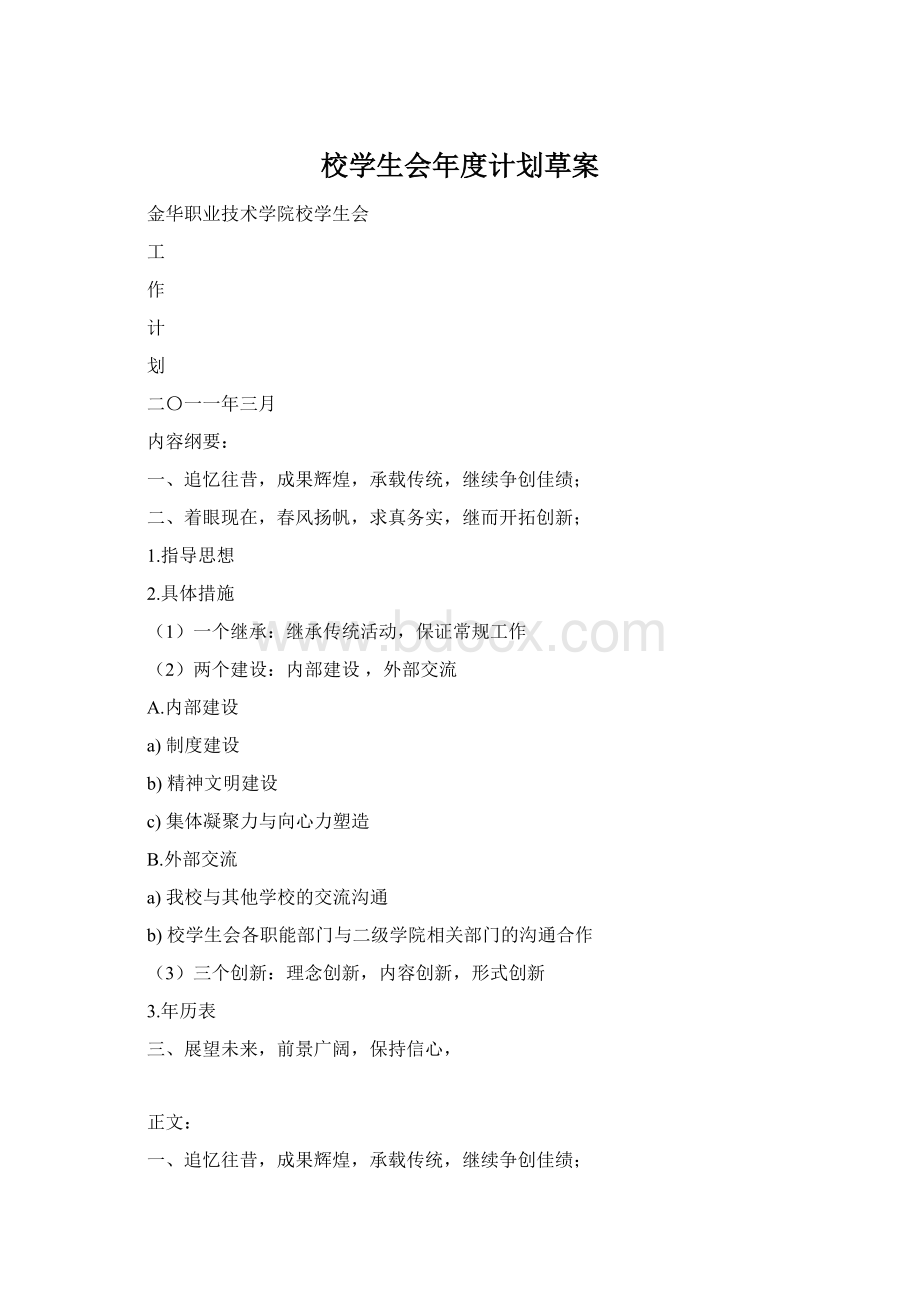 校学生会年度计划草案Word格式.docx_第1页