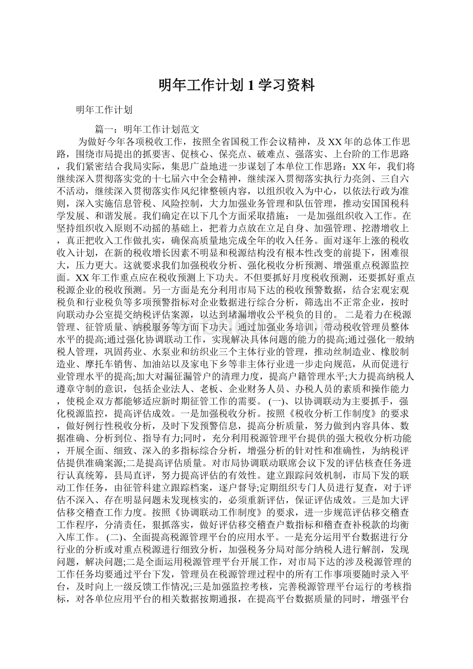 明年工作计划1学习资料.docx_第1页