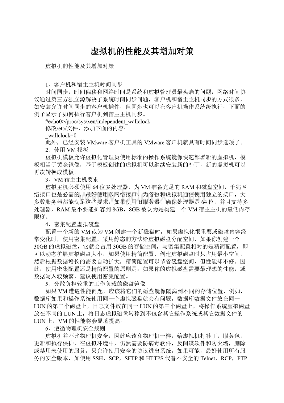 虚拟机的性能及其增加对策文档格式.docx