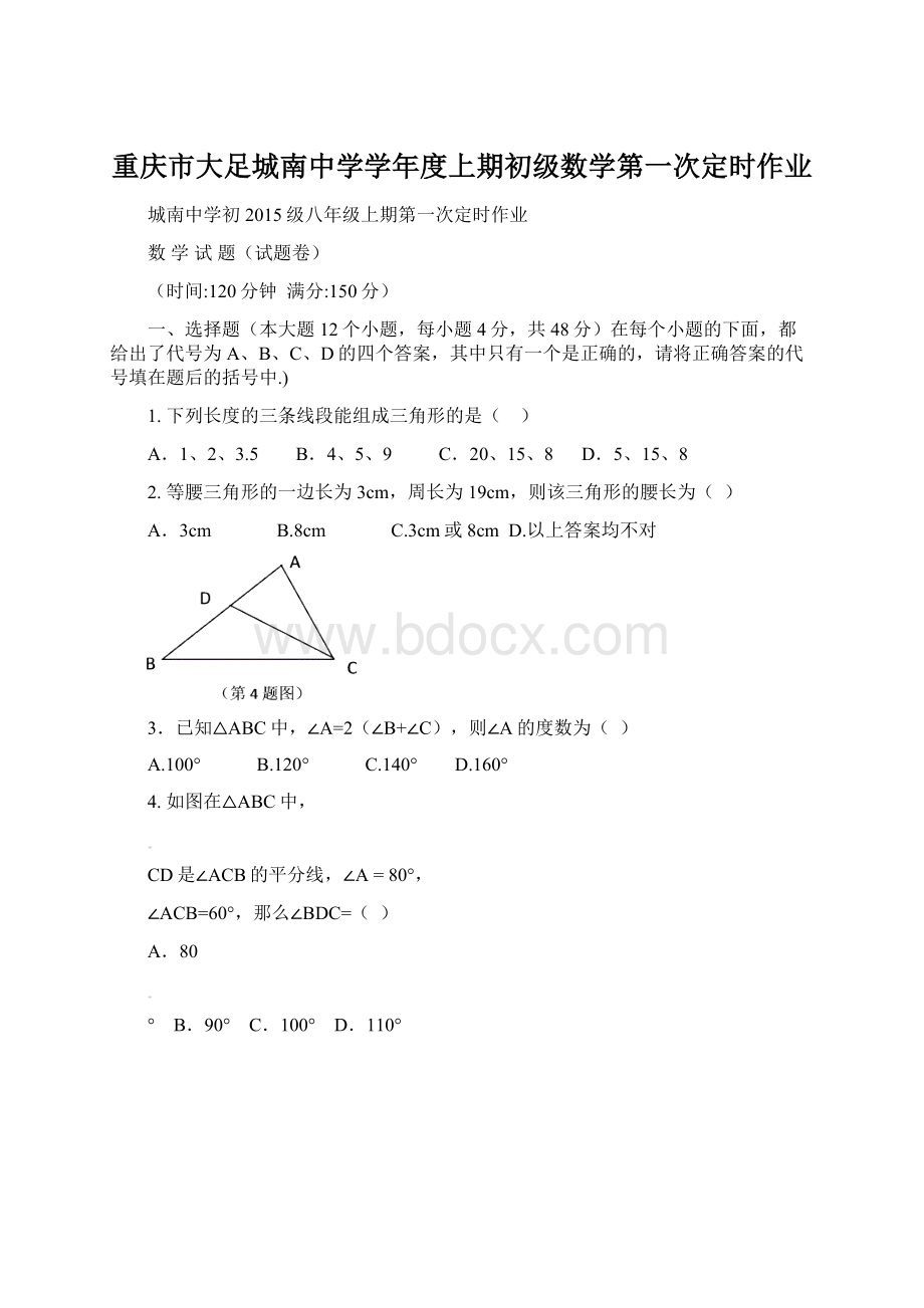 重庆市大足城南中学学年度上期初级数学第一次定时作业文档格式.docx_第1页