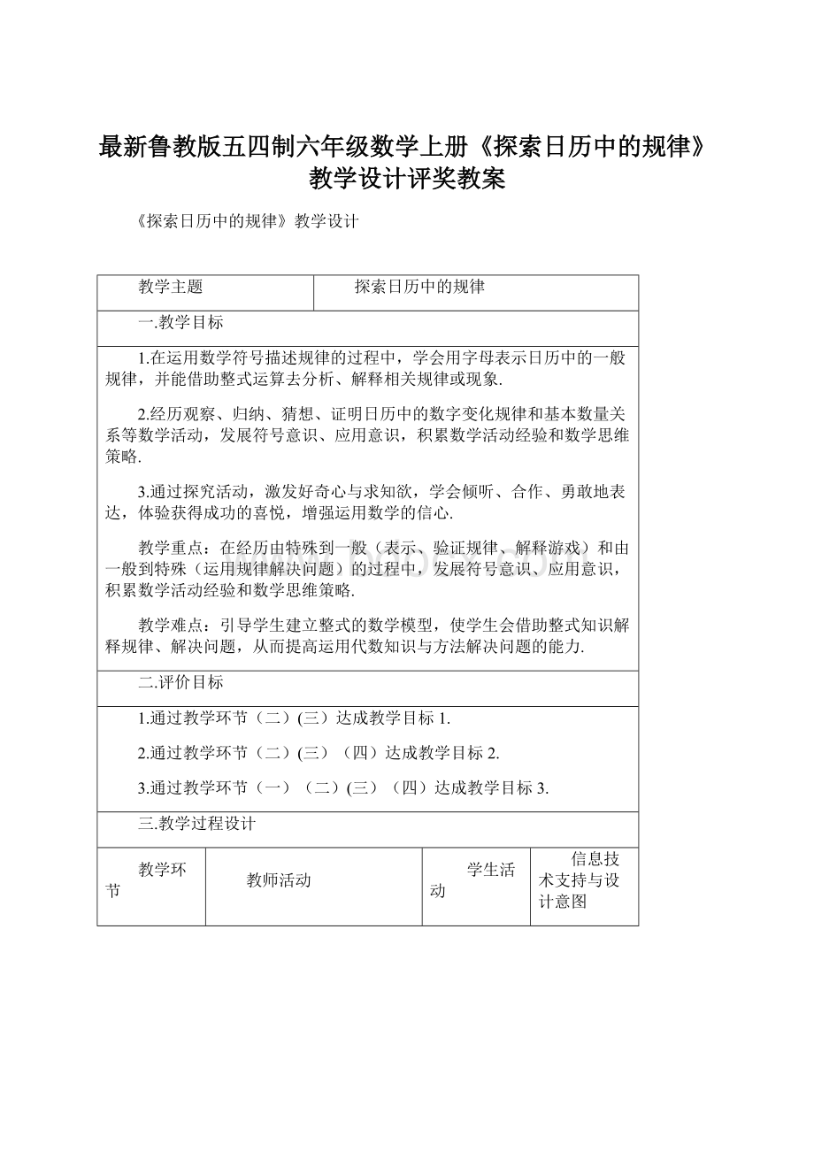 最新鲁教版五四制六年级数学上册《探索日历中的规律》教学设计评奖教案文档格式.docx_第1页