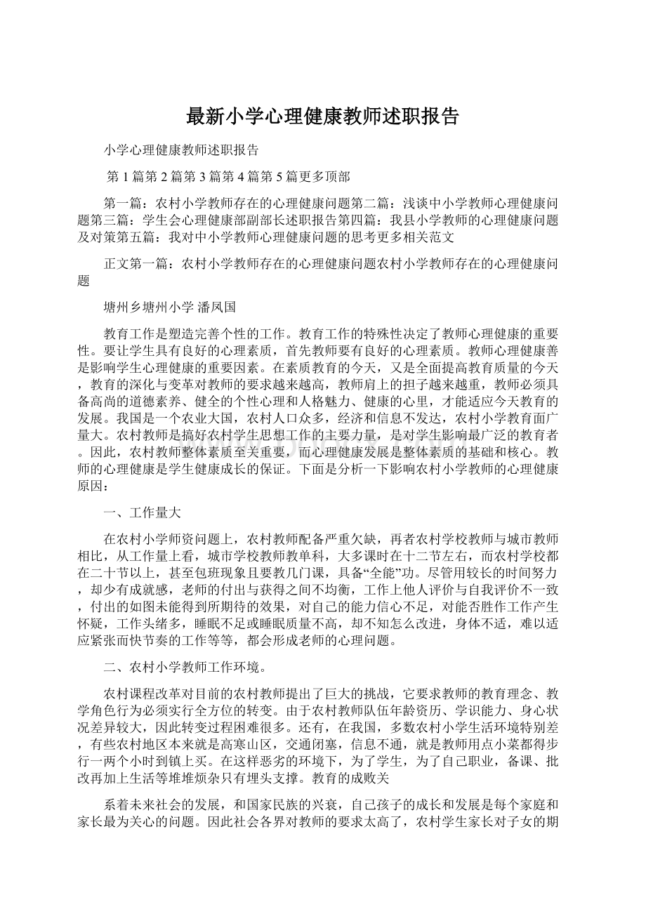 最新小学心理健康教师述职报告Word格式文档下载.docx_第1页