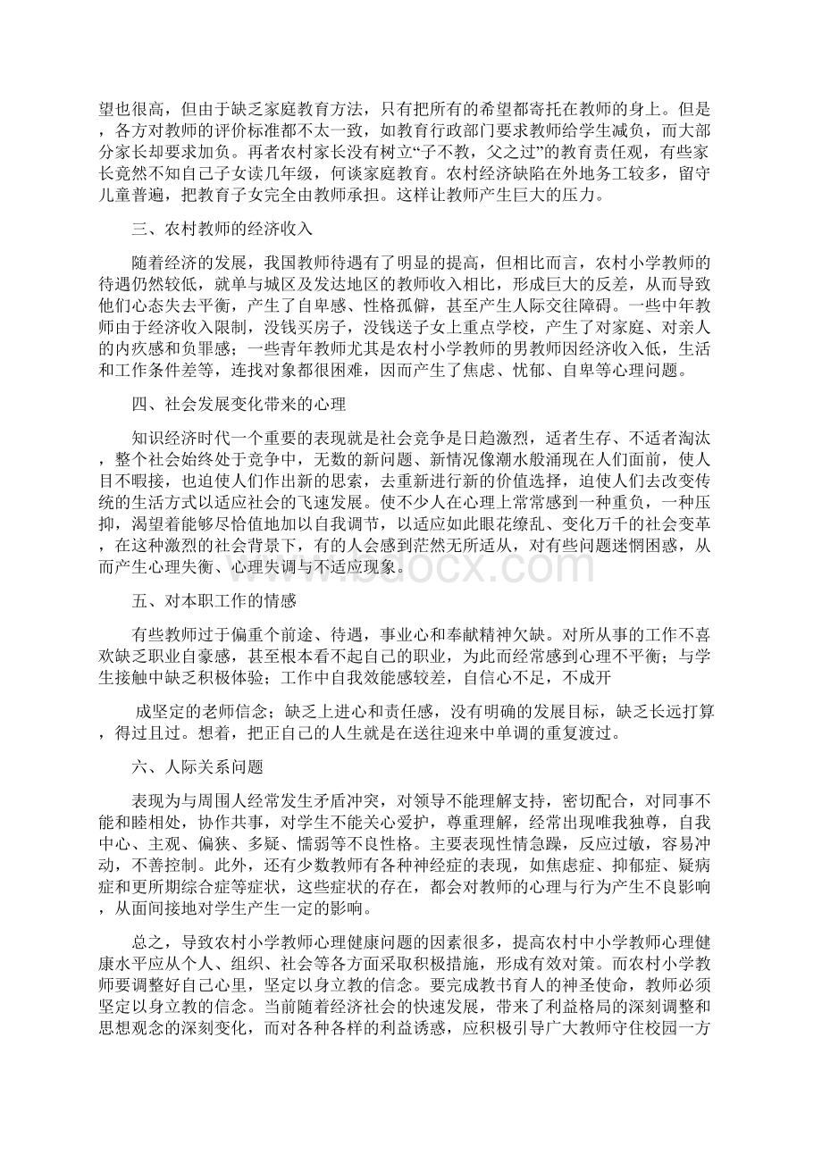 最新小学心理健康教师述职报告Word格式文档下载.docx_第2页