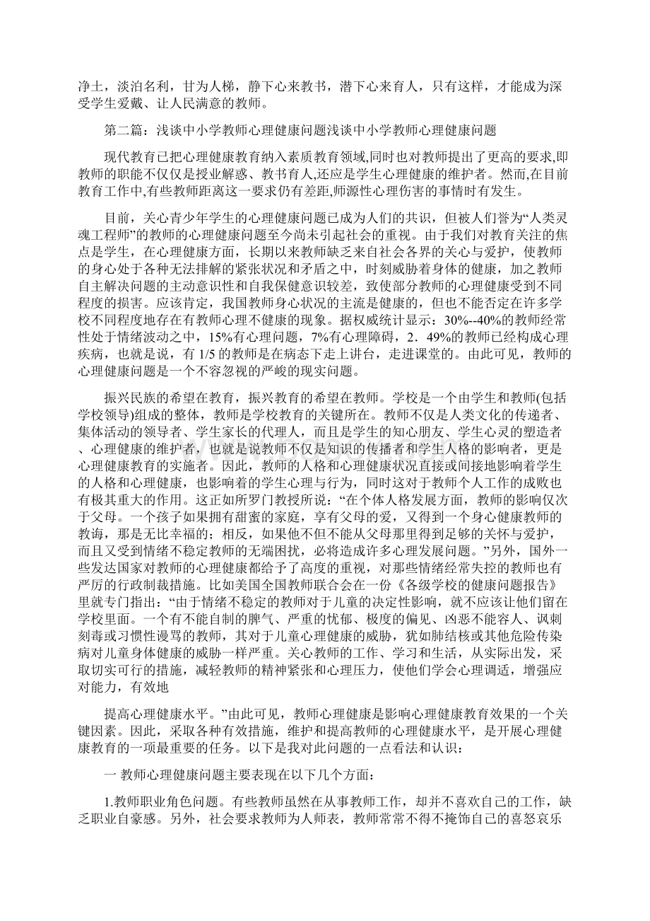 最新小学心理健康教师述职报告Word格式文档下载.docx_第3页