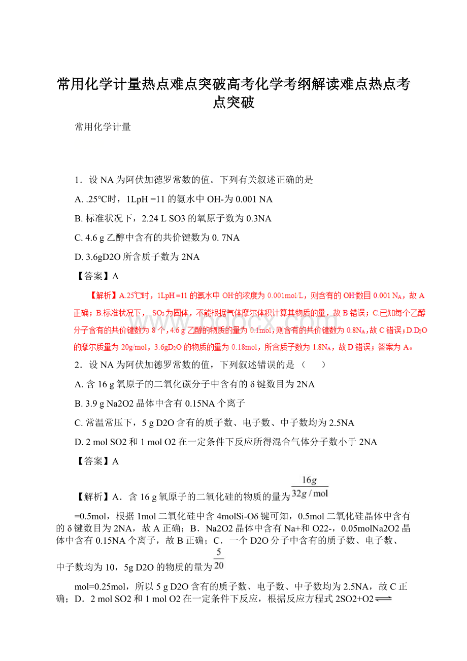 常用化学计量热点难点突破高考化学考纲解读难点热点考点突破.docx