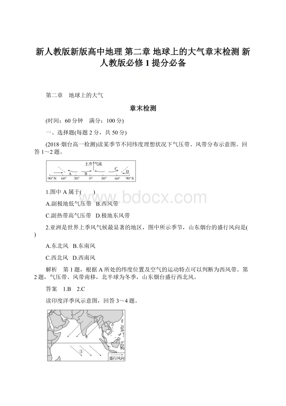 新人教版新版高中地理 第二章 地球上的大气章末检测 新人教版必修1提分必备Word下载.docx