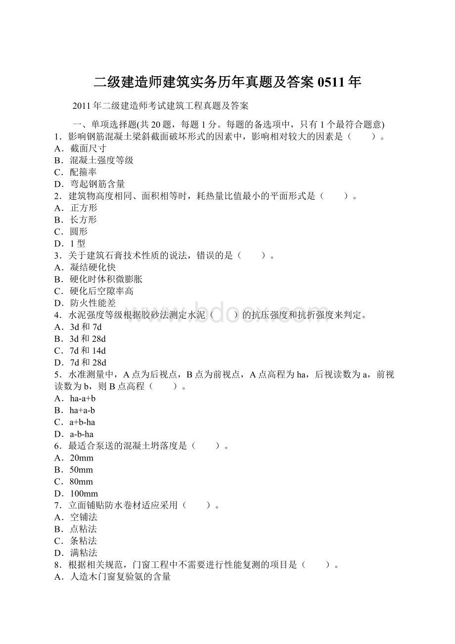 二级建造师建筑实务历年真题及答案0511年Word文档下载推荐.docx