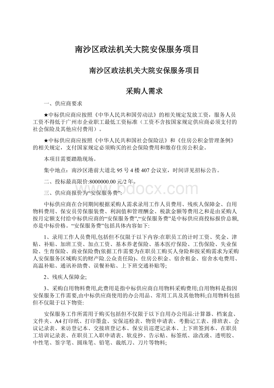 南沙区政法机关大院安保服务项目.docx_第1页