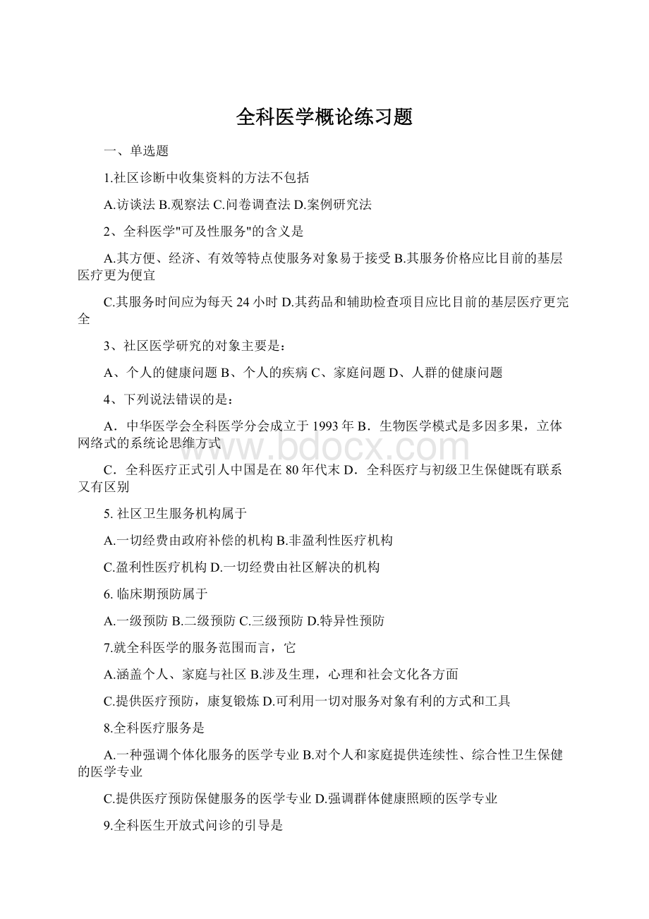 全科医学概论练习题文档格式.docx