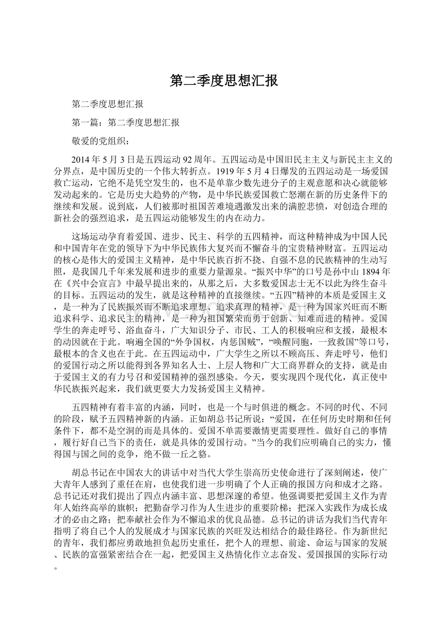 第二季度思想汇报.docx