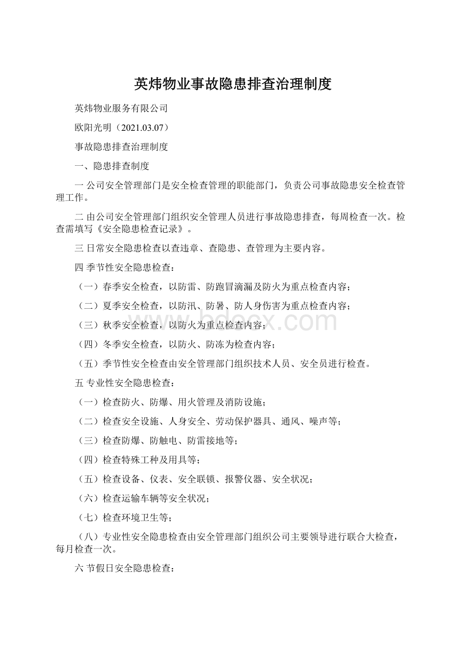 英炜物业事故隐患排查治理制度.docx_第1页