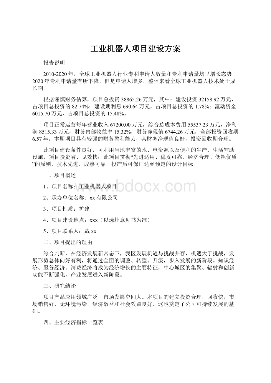 工业机器人项目建设方案文档格式.docx_第1页