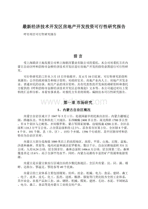 最新经济技术开发区房地产开发投资可行性研究报告.docx