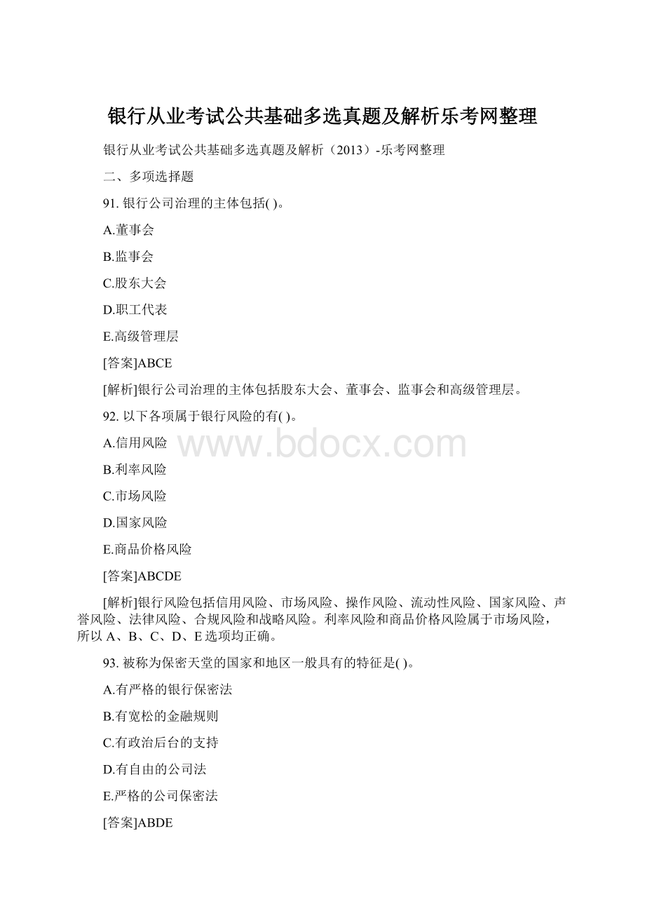 银行从业考试公共基础多选真题及解析乐考网整理Word格式文档下载.docx