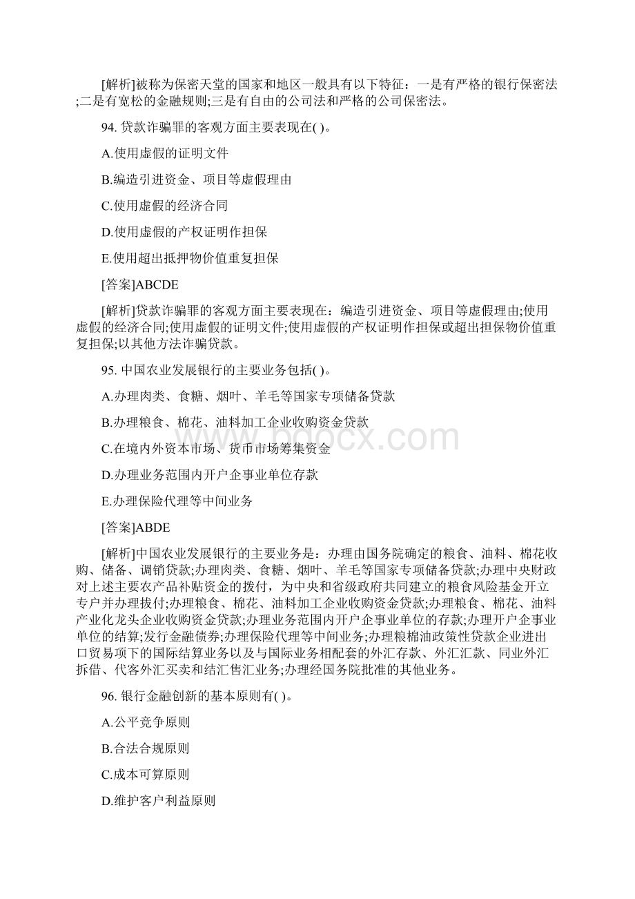 银行从业考试公共基础多选真题及解析乐考网整理.docx_第2页