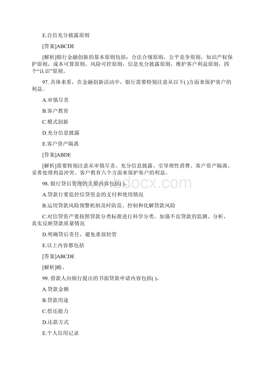 银行从业考试公共基础多选真题及解析乐考网整理.docx_第3页