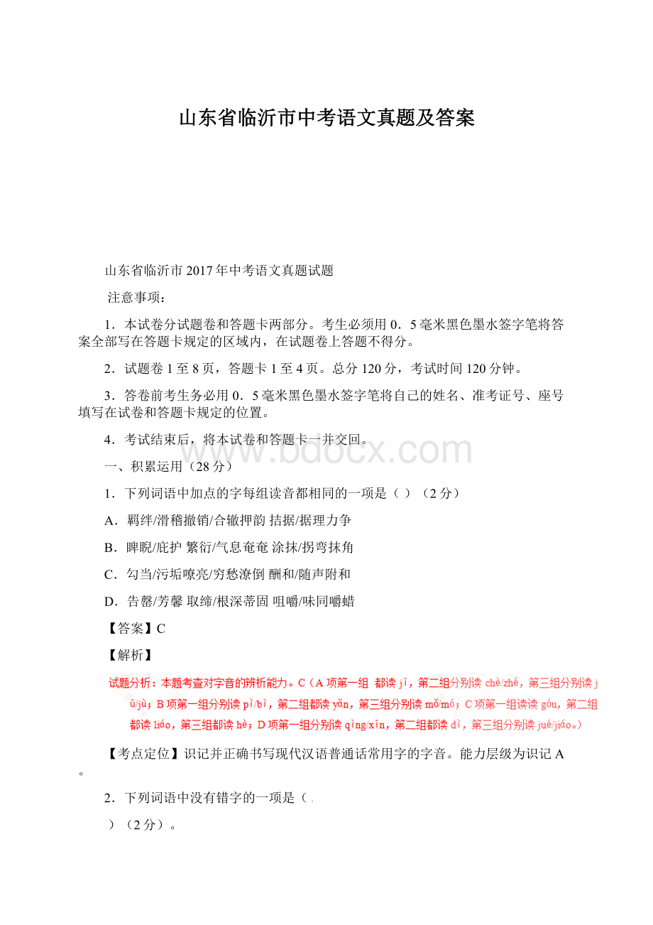 山东省临沂市中考语文真题及答案Word文件下载.docx_第1页