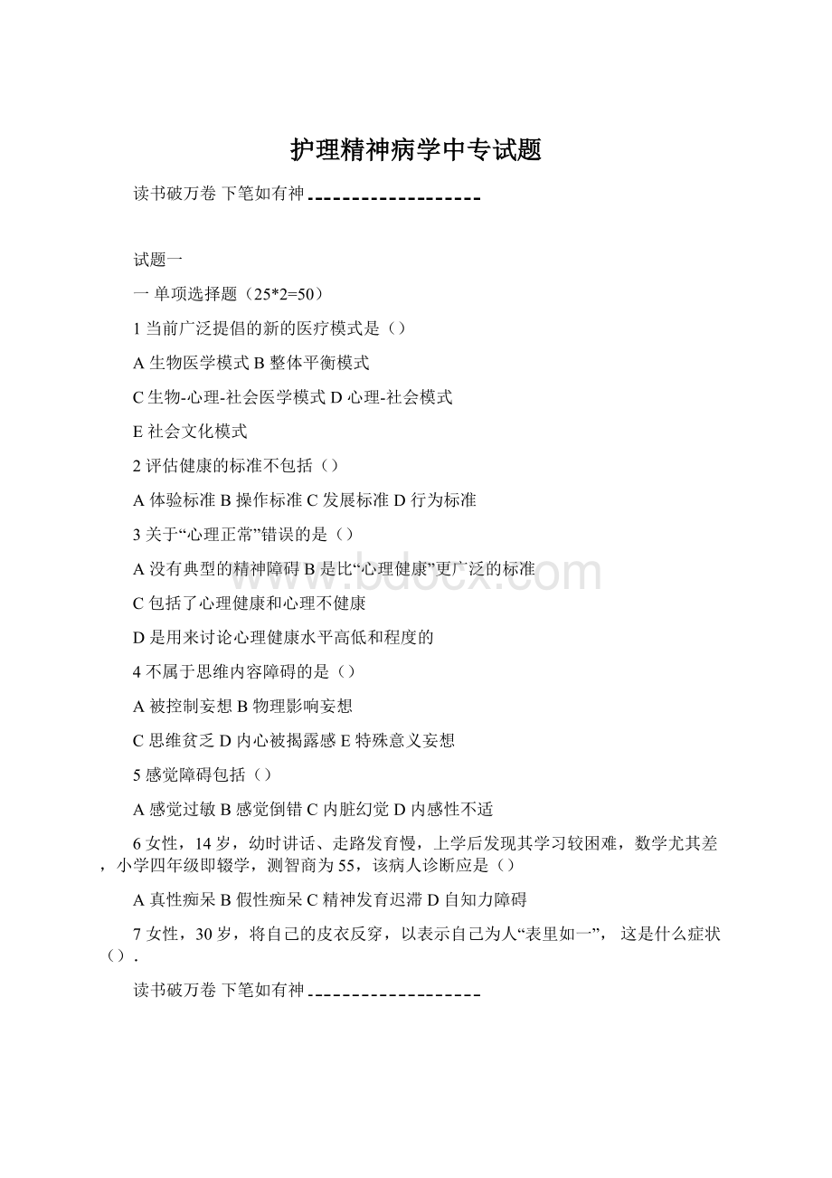 护理精神病学中专试题Word格式文档下载.docx_第1页