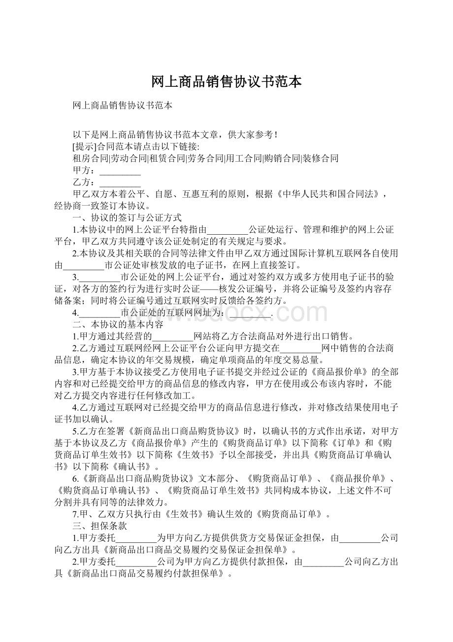 网上商品销售协议书范本文档格式.docx_第1页