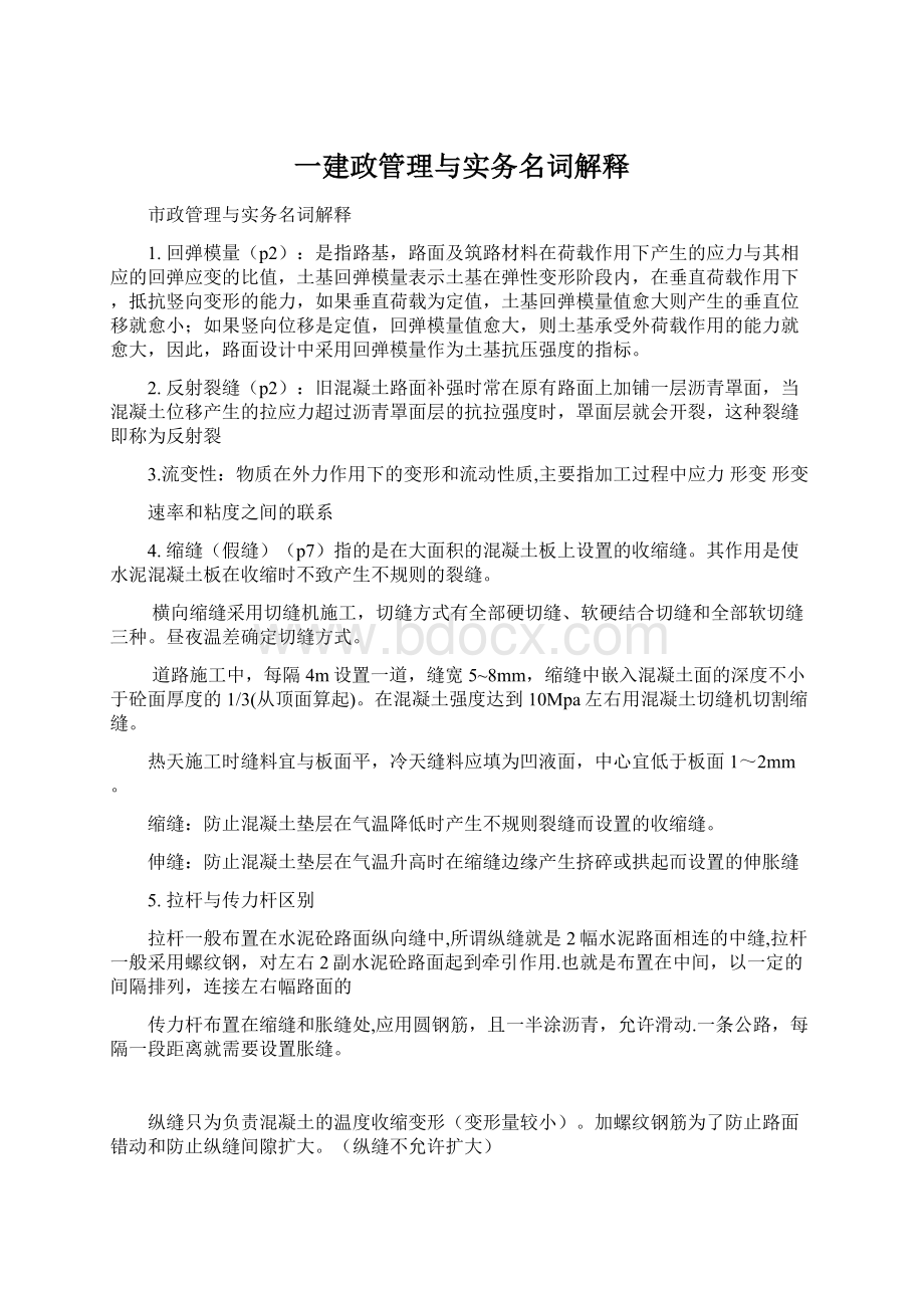 一建政管理与实务名词解释.docx_第1页