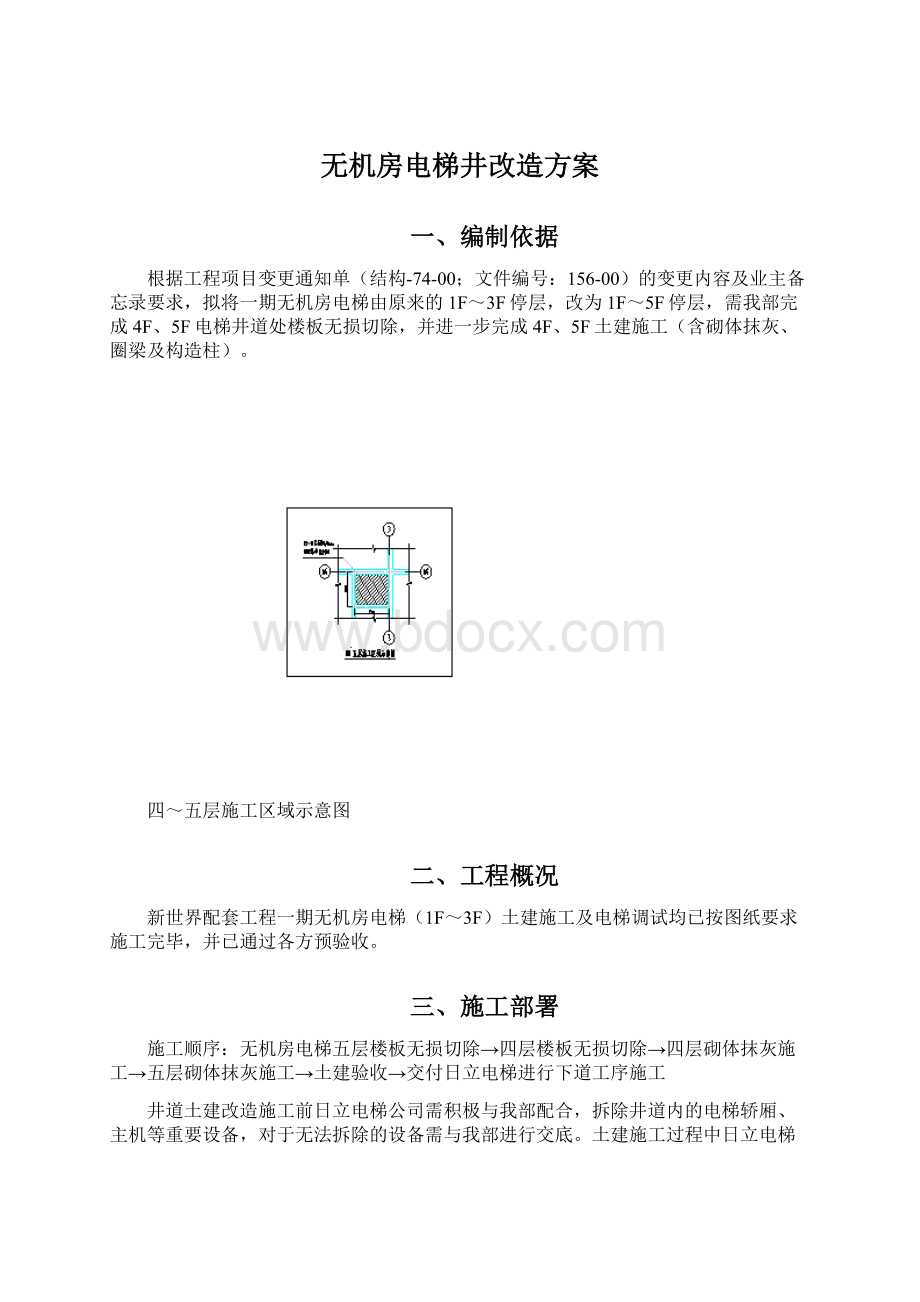 无机房电梯井改造方案Word格式文档下载.docx_第1页