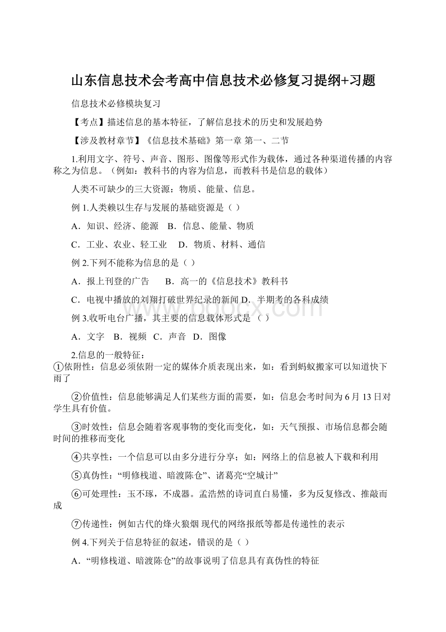 山东信息技术会考高中信息技术必修复习提纲+习题.docx