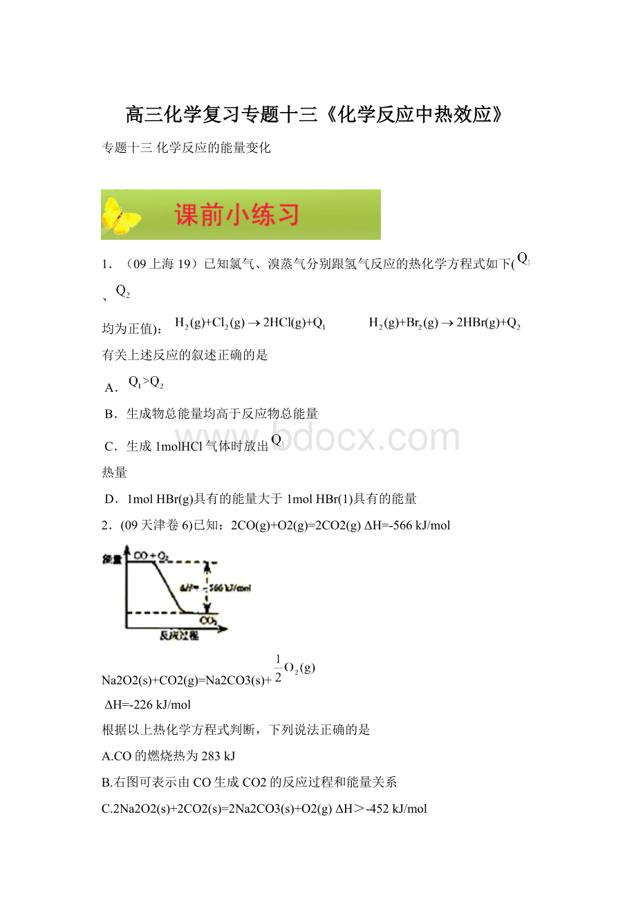 高三化学复习专题十三《化学反应中热效应》.docx_第1页