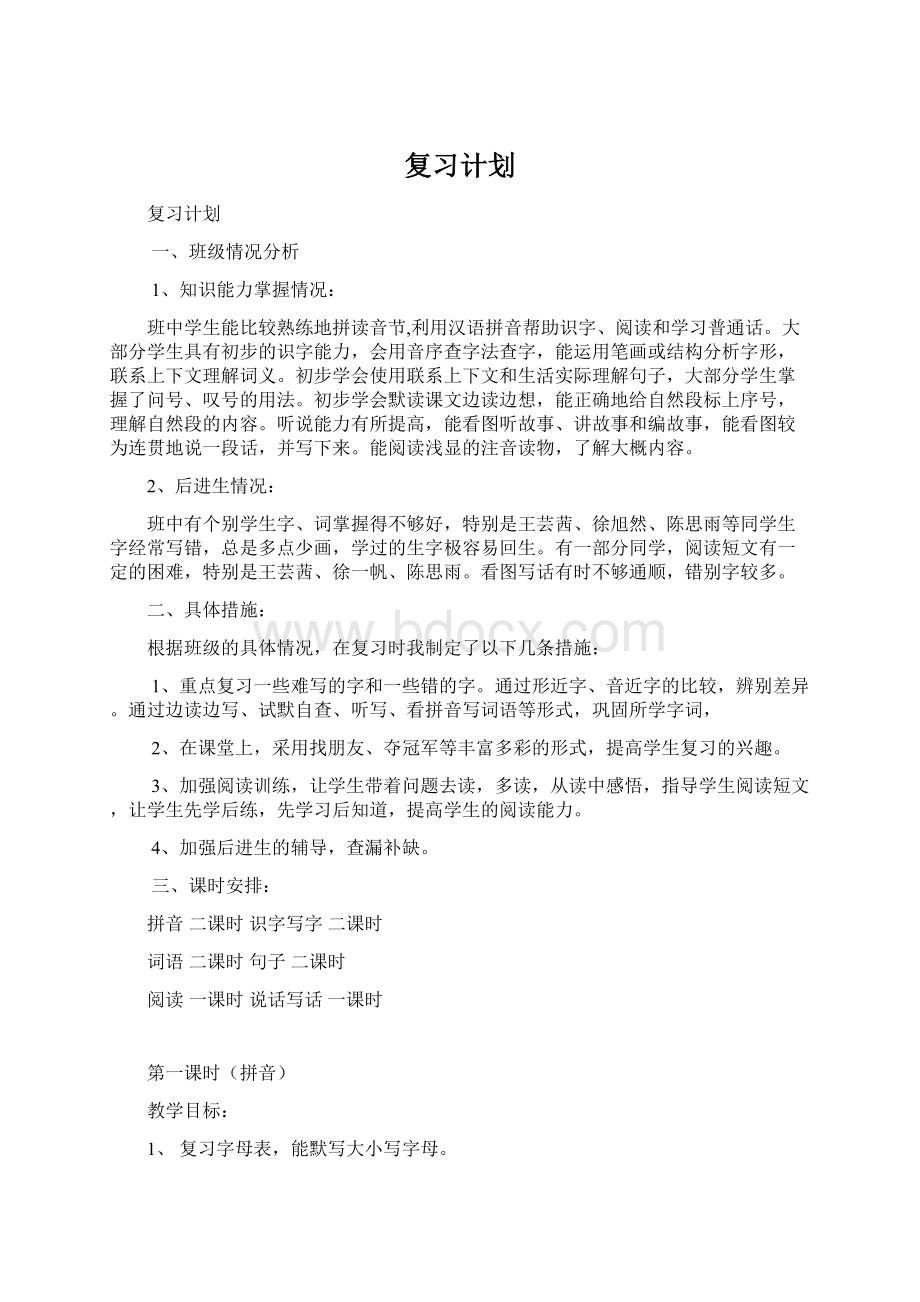 复习计划文档格式.docx